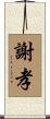 謝孝 Scroll