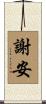謝安 Scroll