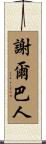 謝爾巴人 Scroll