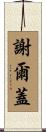 謝爾蓋 Scroll