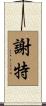 謝特 Scroll