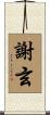 謝玄 Scroll