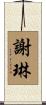 謝琳 Scroll
