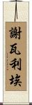 Chevalier Scroll