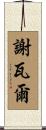 Cheval Scroll