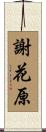 謝花原 Scroll