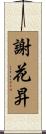 謝花昇 Scroll