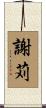 謝苅 Scroll
