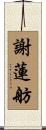 謝蓮舫 Scroll