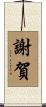 謝賀 Scroll