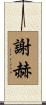 謝赫 Scroll