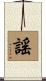 謠 Scroll