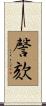 謦欬 Scroll
