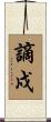 謫戍 Scroll