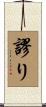 謬り Scroll