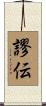 謬伝 Scroll
