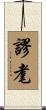謬耄 Scroll