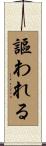 謳われる Scroll