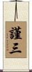 謹三 Scroll