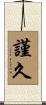 謹久 Scroll