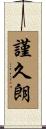 謹久朗 Scroll