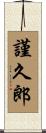 謹久郎 Scroll