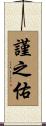 謹之佑 Scroll