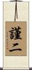 謹二 Scroll