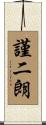 謹二朗 Scroll