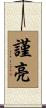 謹亮 Scroll