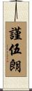 謹伍朗 Scroll