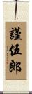謹伍郎 Scroll