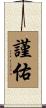 謹佑 Scroll