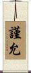 謹允 Scroll