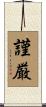 謹厳 Scroll