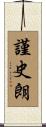 謹史朗 Scroll