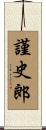 謹史郎 Scroll