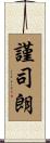謹司朗 Scroll