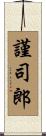 謹司郎 Scroll