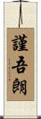 謹吾朗 Scroll