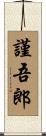 謹吾郎 Scroll