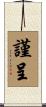 謹呈 Scroll