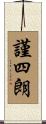 謹四朗 Scroll