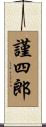 謹四郎 Scroll