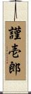 謹壱郎 Scroll
