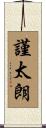 謹太朗 Scroll