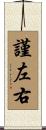 謹左右 Scroll