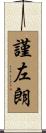 謹左朗 Scroll