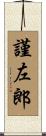 謹左郎 Scroll