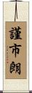 謹市朗 Scroll